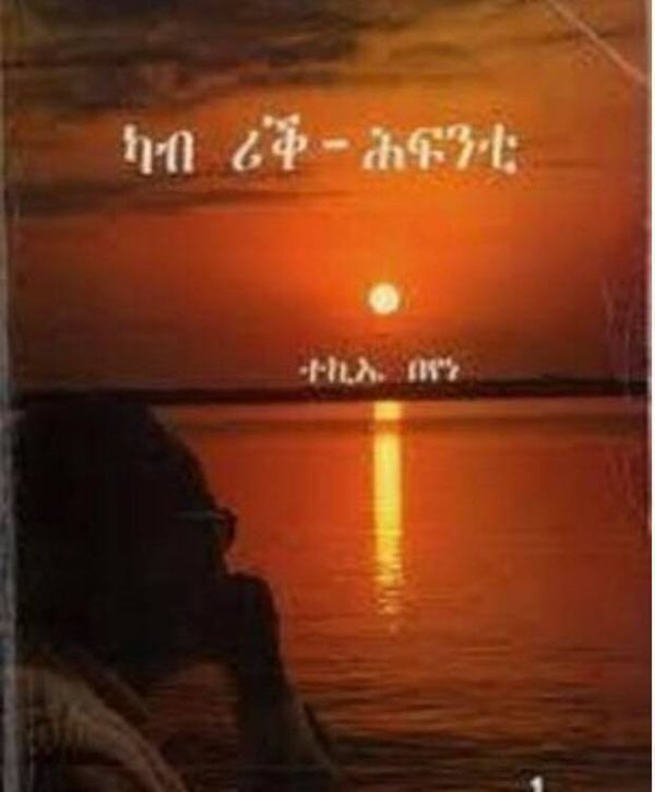 ካብ ሪቕ ሕፍንቲ