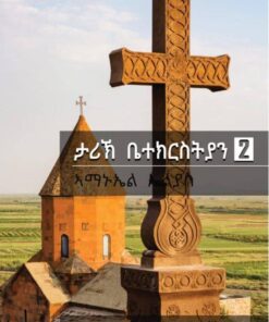 ታሪኽ ቤተ ክርስትያን - 2