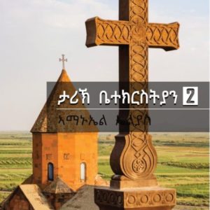 ታሪኽ ቤተ ክርስትያን - 2