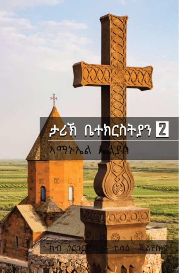 ታሪኽ ቤተ ክርስትያን - 2