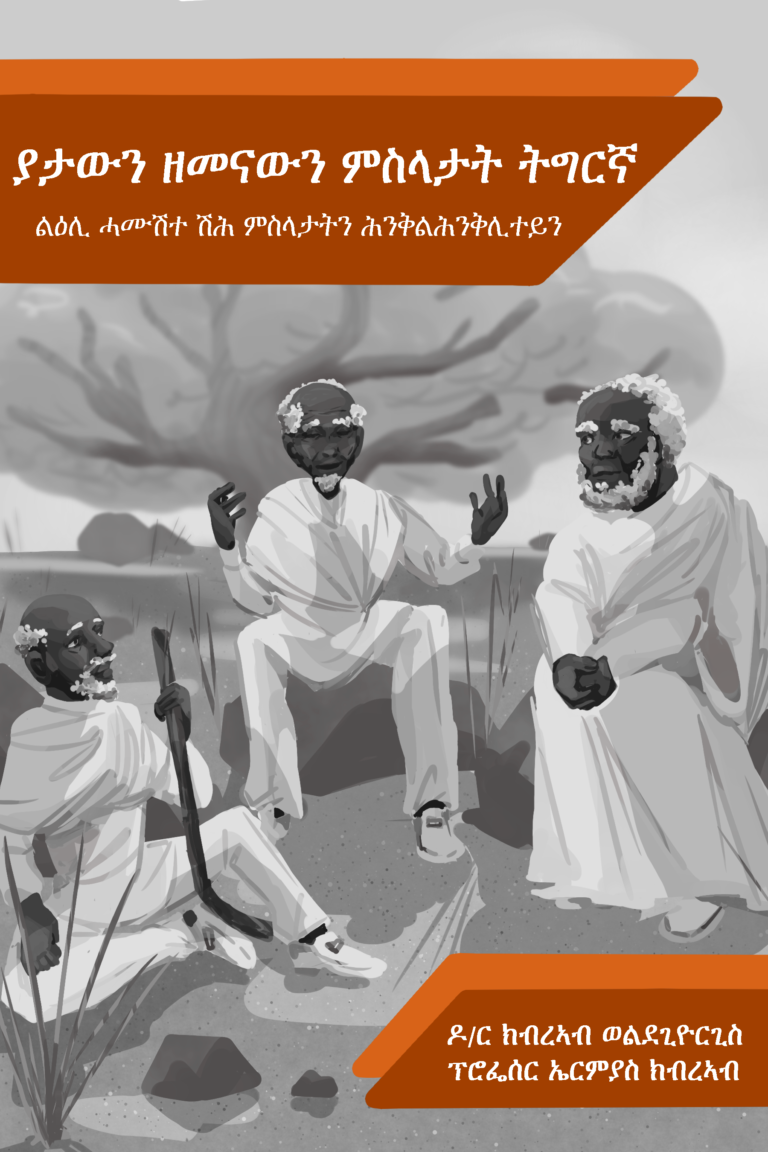 ያታውን ዘመናውን ምስላታት ትግርኛ