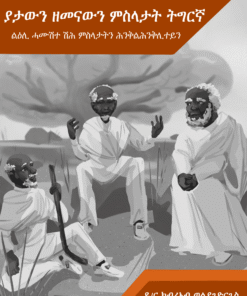 ያታውን ዘመናውን ምስላታት ትግርኛ