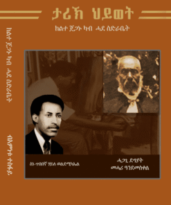 ታሪኽ ህይወት ክልተ ጀጋኑ ካብ ሓደ ስድራ