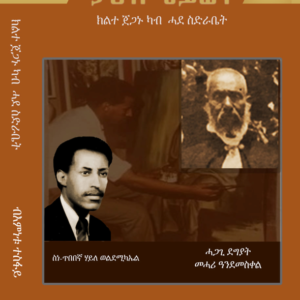 ታሪኽ ህይወት ክልተ ጀጋኑ ካብ ሓደ ስድራ