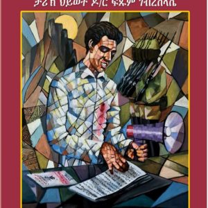 ኮኾብ ሰሜን (ታሪኽ ህይወት ዶ/ር ፍጹም ገብረስላሴ)