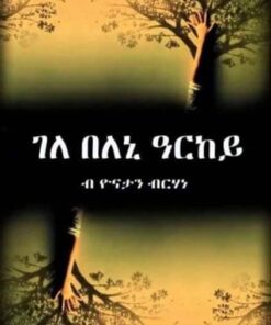 ገለ በለኒ ዓርከይ