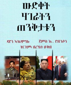 ውድቀት ሃገራትን ጠንቅታቱን ( መበቆል ስልጣን፡ ብልጽግናን ድኽነትን)