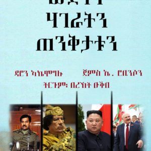 ውድቀት ሃገራትን ጠንቅታቱን ( መበቆል ስልጣን፡ ብልጽግናን ድኽነትን)