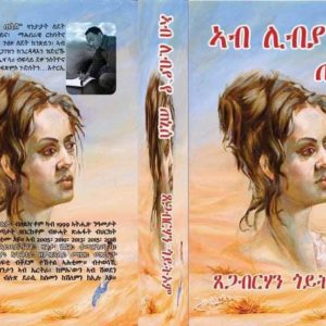 Alternative view of ኣብ ሊብያ ጠኒሰ