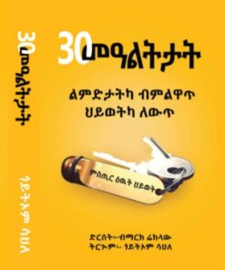 30 መዓልታት (ልምድታትካ ብልዋጥ፡ ህይወትካ ለውጥ)