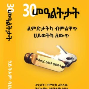 30 መዓልታት (ልምድታትካ ብልዋጥ፡ ህይወትካ ለውጥ)