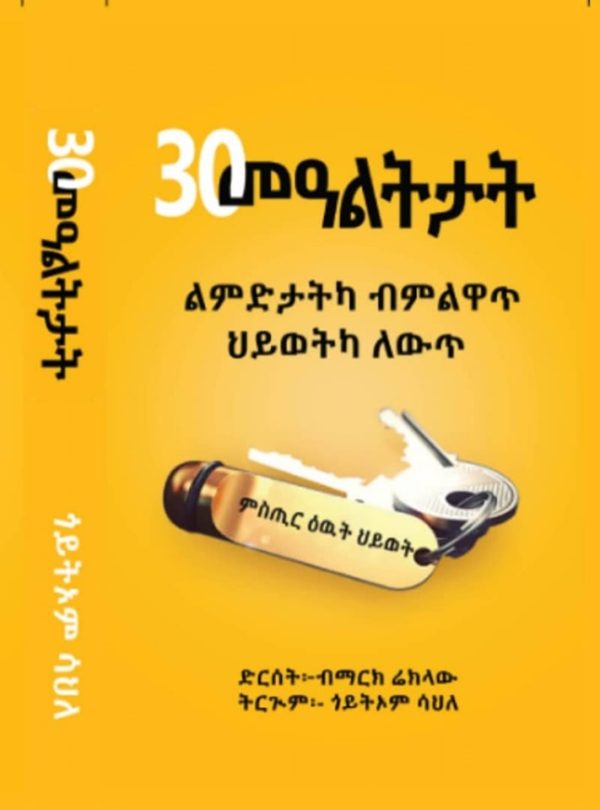 30 መዓልታት (ልምድታትካ ብልዋጥ፡ ህይወትካ ለውጥ)