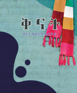 ቅናት፡ ዛንታ ኣዴታት ኤርትራ (Qinat zanta adietat Eritrea)