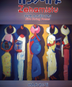 ዘኃምስቱ (Zehamistu)