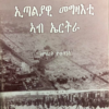 ኢጣልያዊ መግዛእቲ ኣብ ኤርትራ