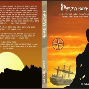 ኮምፓስ ዓወት