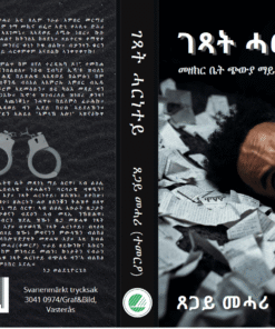 Alternative view of ገጻት ሓርነተይ ( መዘክር ቤት ጭውያ ማይስርዋን ሰሃራን)