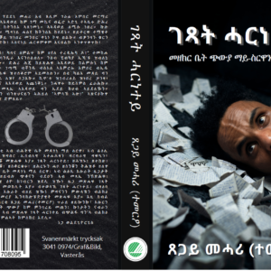 Alternative view of ገጻት ሓርነተይ ( መዘክር ቤት ጭውያ ማይስርዋን ሰሃራን)