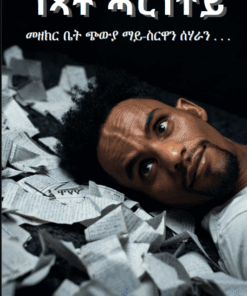 ገጻት ሓርነተይ ( መዘክር ቤት ጭውያ ማይስርዋን ሰሃራን)