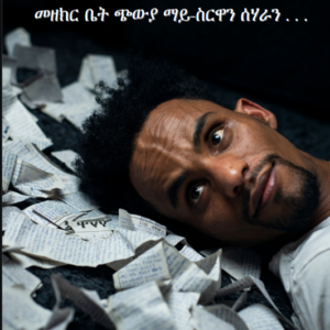 ገጻት ሓርነተይ ( መዘክር ቤት ጭውያ ማይስርዋን ሰሃራን)
