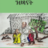 ጽውጽዋይ ንህጻናት (tsiwi tsiway hitsanat)