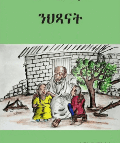 ጽውጽዋይ ንህጻናት (tsiwi tsiway hitsanat)