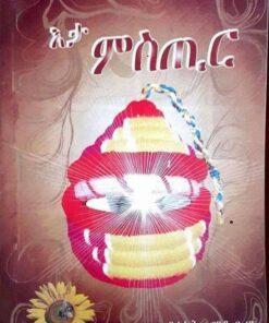 እታ ምስጢር