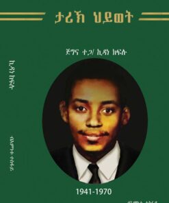 ታሪኽ ህይወት ተጋዳላይ ኪዳነ ክፍሉ
