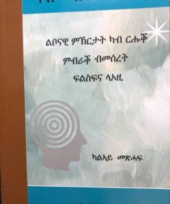 ናብ ውሽጥኻ ተመለስ (2ይ መጽሓፍ)