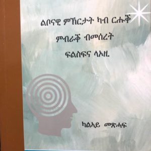 ናብ ውሽጥኻ ተመለስ (2ይ መጽሓፍ)