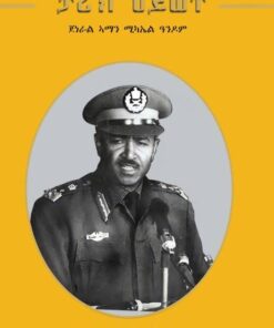 ታሪኽ ህይወት ጀነራል ኣማን ሚኪኤል ዓንዶም