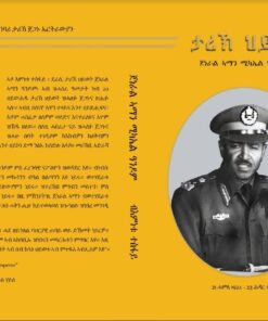 Alternative view of ታሪኽ ህይወት ጀነራል ኣማን ሚኪኤል ዓንዶም