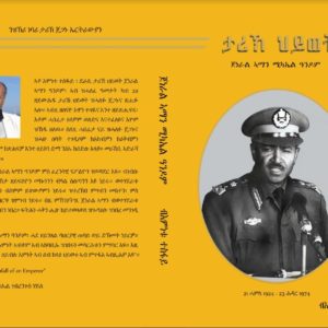 Alternative view of ታሪኽ ህይወት ጀነራል ኣማን ሚኪኤል ዓንዶም
