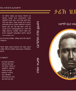 Alternative view of ታሪኽ ህይወት  ኣዝማች በርሀ ገብረኪዳን