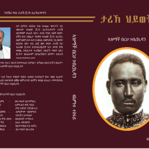 Alternative view of ታሪኽ ህይወት  ኣዝማች በርሀ ገብረኪዳን