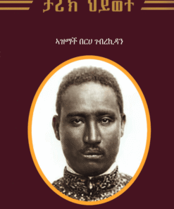 ታሪኽ ህይወት  ኣዝማች በርሀ ገብረኪዳን