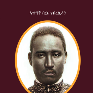 ታሪኽ ህይወት  ኣዝማች በርሀ ገብረኪዳን