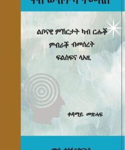 ናብ ውሽጥኻ ተመለስ (ቀዳማይ መጽሓፍ)