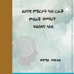 ናብ ውሽጥኻ ተመለስ (ቀዳማይ መጽሓፍ)