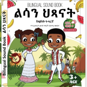 ልሳን ህጻናት  (ናይ ትግርኛን እንግልዚኛን መጽሓፍ ብድምጺ)