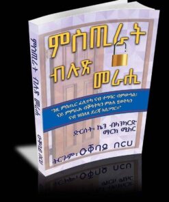 ምስጢራት ብሉጽ መራሒ