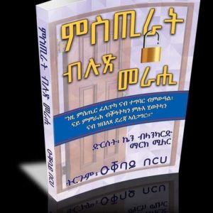 ምስጢራት ብሉጽ መራሒ