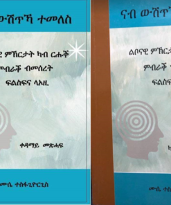 ናብ ውሽጥኻ ተመለስ  1ይን 2ይን መጽሓፍ ብጥማር