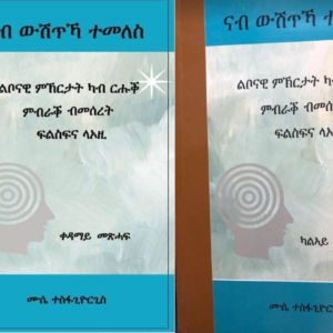 ናብ ውሽጥኻ ተመለስ  1ይን 2ይን መጽሓፍ ብጥማር