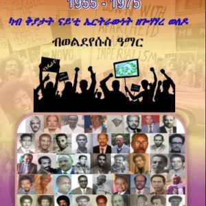 ተማሃሮ ኣብ ቃልሲ