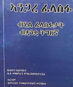 ኣንጋረ ፈላስፋ