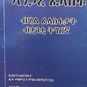 ኣንጋረ ፈላስፋ