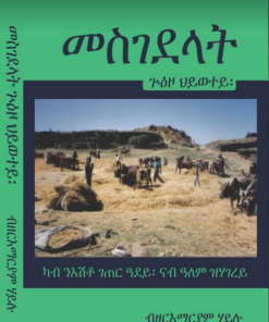 መስገደላት ጉዕዞ ህይወተይ