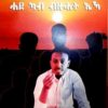 ንስኻ ሓደ ካብ ብዙሓት ኢኻ