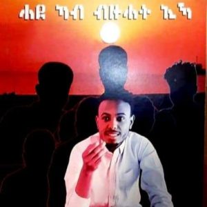 ንስኻ ሓደ ካብ ብዙሓት ኢኻ